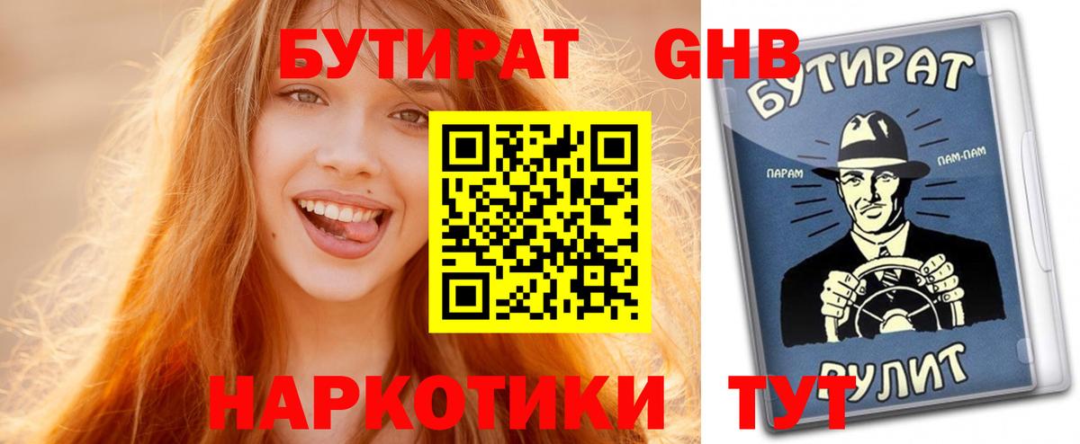 Бутират  БУТИРАТ GHB  Вход с VPN  Комсомольск-на-Амуре 