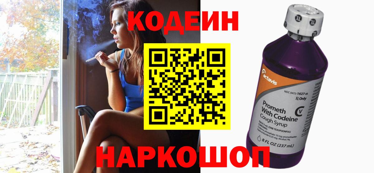 Комсомольск-на-Амуре  Кодеин напиток Lean (лин)  Вход с VPN 